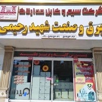 برق و صنعت الکتروامیران(رحیمی)