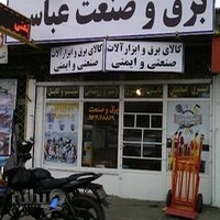 برق و صنعت عباسی