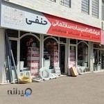 فروشگاه حنفی