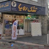 نمایندگی، تشک رویا،غرب، تهران