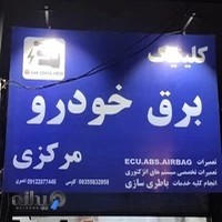 باطری سازی مرکزی