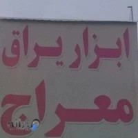 ابزار معراج