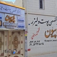 کلینیک پوست ولیزر پاپیون