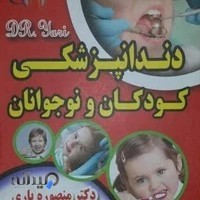 دانپزشک کودکان و نوجوانان دکتر یاری