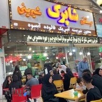 بستنی شاپرک