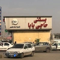بستنی حاجی بابا