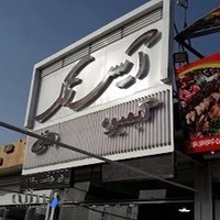 ابمیوه بستنی ایس تک