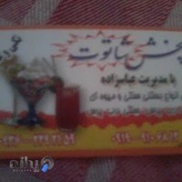 بستنی و فالوده شاتوت