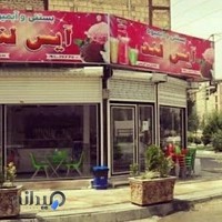 بستنی فروشی آیسلند