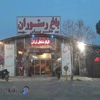 رستوران سنتی عطر یاس