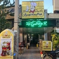 غذاکدهٔ شهرک