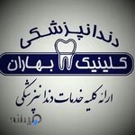 کلینیک دندانپزشکی بهاران