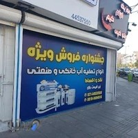 شرکت تصفیه آب پاکاب گستر تهران غرب تهران