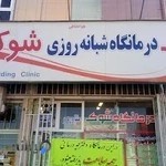درمانگاه شبانه روزی شوک