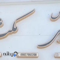 عروس سرای مکث