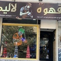 کافی شاپ لالیک