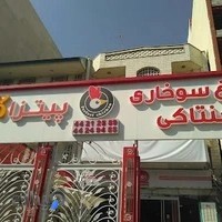 مرغ سوخاری کنتاکی