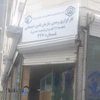 کارگزاری بیمه تامین اجتماعی شعبه ۱۱شماره ۲۲۷