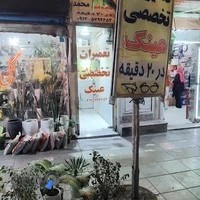 تعمیرات فوری عینک محمد_اسلامشهر تهران