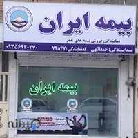 بیمه ایران نمایندگی حمداللهی