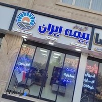 نمایندگی بیرامی بیمه ایران 38683
