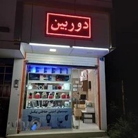 دوربین مداربسته و دزدگیر ایمن گستر