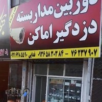 دوربین مداربسته و سیستمهای حفاظتی دیده بان
