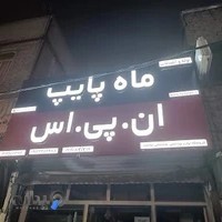 ابزارآلات ساختمانی و بهداشتی سادات