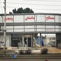 مصالح ساختمانی رشیدی