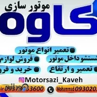 موتور سازی کاوه