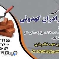 مصالح ساختمانی کهدوئی