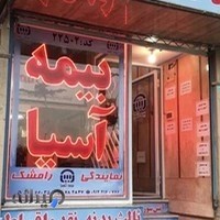 بیمه آسیانمایندگی رامشگ