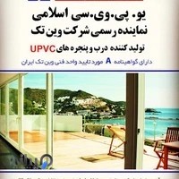 Upvc اسلامی