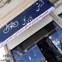 دوچرخه سازی آرش