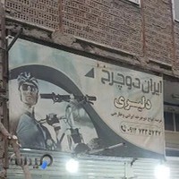 تعمیرگاه دوچرخه و موترسیکلت شهرک