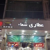 عطاری روغنگیری شفا