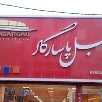 مبل پاسارگاد