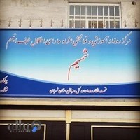مرکز توانبخشی اتیسم شمیم