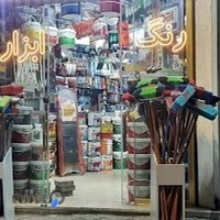 فروشگاه رنگ و ابزار تهرانی