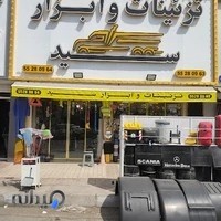 ابزار کامیون سید