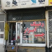 ایمن ابزار الیاس فریوری