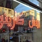 آرایشگاه کارینو