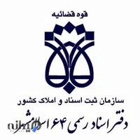 دفتر اسناد رسمی 64 اسلامشهر