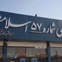 دفتر اسناد رسمی ۵۷ اسلامشهر