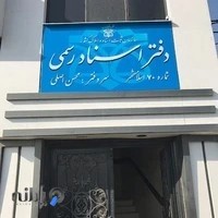 دفتر اسناد رسمی 70 اسلامشهر