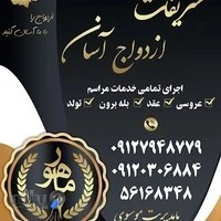 تشریفات ازدواج آسان ماهور