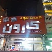 فلافل کارون