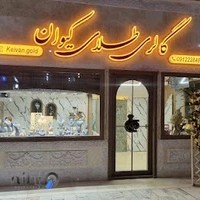 مجتمع تجاری واوان