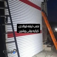 کرکره برقی پرشین