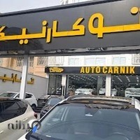 اتو گالری کارنیک